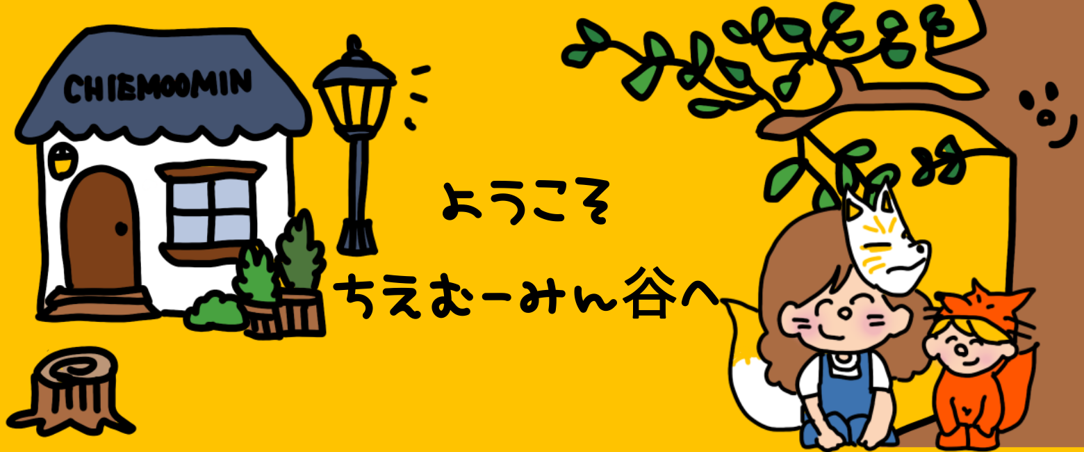 ちえむーみん谷　